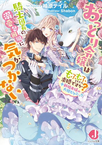 おっとり令嬢は騎士団長の溺愛包囲網に気がつかない