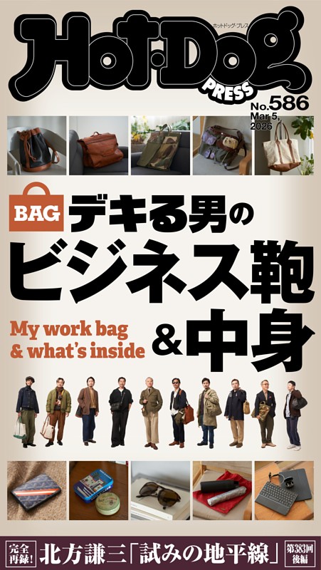 Hot-Dog PRESS No.586 2026/3/5号