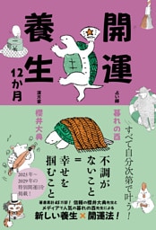 開運養生12か月