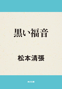 黒い福音