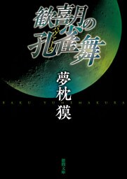 歓喜月の孔雀舞　〈新装版〉