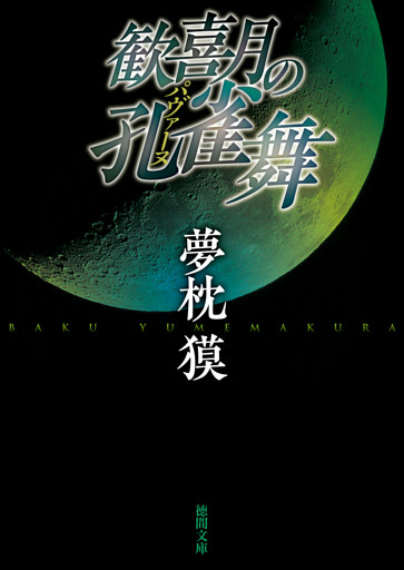 歓喜月の孔雀舞　〈新装版〉