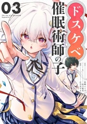 ドスケベ催眠術師の子【単話】（３）