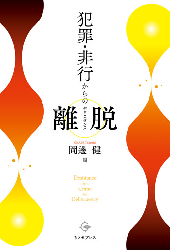 犯罪・非行からの離脱（デジスタンス）