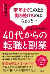 定年までこのまま働き続けるのはちょっと…と思ったら読む　40代からの転職と副業