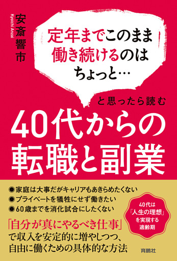 定年までこのまま働き続けるのはちょっと…と思ったら読む　40代からの転職と副業