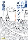 新版　西鶴と元禄メディア　その戦略と展開