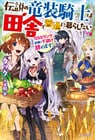 伝説の竜装騎士は田舎で普通に暮らしたい　～ＳＳＳランク依頼の下請け辞めます！～