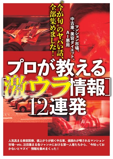 プロが教える［激ウラ情報］12連発 ／カラー特集1
