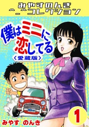 僕はミニに恋してる1＜愛蔵版＞・みやすのんきコレクション