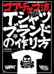 コアチョコ流Ｔシャツブランドの作り方