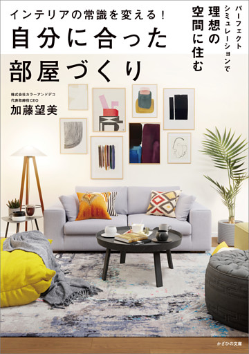 インテリアの常識を変える！ 自分に合った部屋づくり