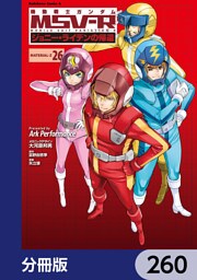 機動戦士ガンダム MSV-R ジョニー・ライデンの帰還【分冊版】　260