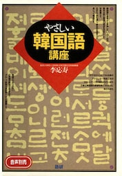 やさしい韓国語講座