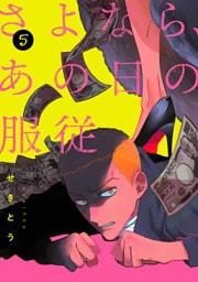 さよなら、あの日の服従【単話】 5