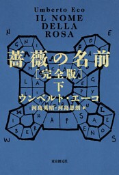 薔薇の名前［完全版］　下