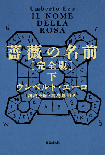 薔薇の名前［完全版］　下