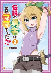 伝説の勇者は実はママでした！？２