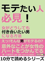 モテたい人必見！女がどうしても付き合いたい男になる方法。