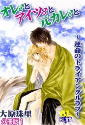 オレ♂とアイツ♂と元カレ♂と～運命のトライアングルラブ～ 分冊版