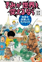 きみが世界を変えるなら　世界を改革した子どもたち