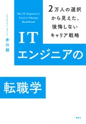 ＩＴエンジニアの転職学　２万人の選択から見えた、後悔しないキャリア戦略