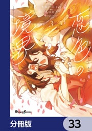 東方Project二次創作シリーズ　恋色の境界【分冊版】　33