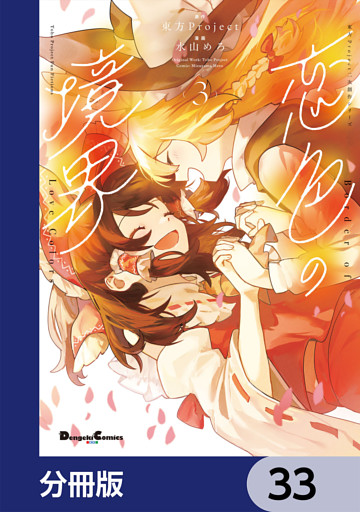 東方Project二次創作シリーズ　恋色の境界【分冊版】　33