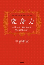 変身力――今日から、魅せる女に生まれ変わろう。