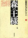 森の王様