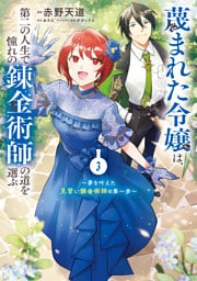 蔑まれた令嬢は、第二の人生で憧れの錬金術師の道を選ぶ　～夢を叶えた見習い錬金術師の第一歩～　3
