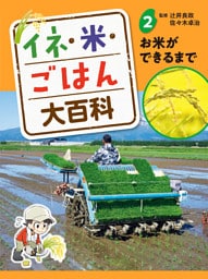 お米ができるまで２　イネ・米・ごはん大百科