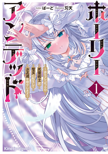 ホーリーアンデッド