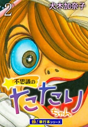 不思議のたたりちゃん【極！単行本シリーズ】2巻