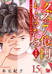 ご恩返し、いたします≪序章II≫～クズが７億円もらったら～（15）