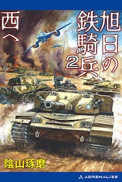 旭日の鉄騎兵（２）　西へ