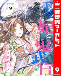 下賜された妃と鬼武官 9