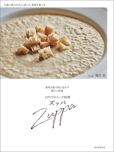 イタリアのスープ料理 ズッパ