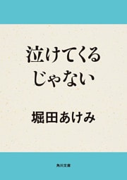 泣けてくるじゃない