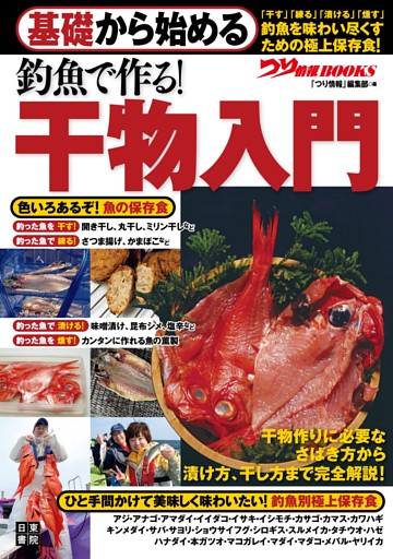 基礎から始める 釣魚で作る 干物入門 電子書籍 コミック 小説 実用書 なら ドコモのdブック