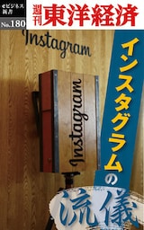 インスタグラムの流儀―週刊東洋経済eビジネス新書No.180