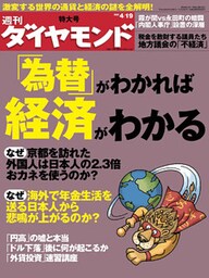 週刊ダイヤモンド 08年4月19日号