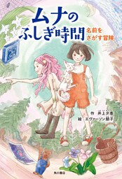 ムナのふしぎ時間　名前をさがす冒険