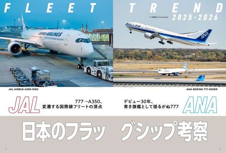 【特集】JAL／ANA機材の新戦略が見えた！FLEET TREND 2025-2026