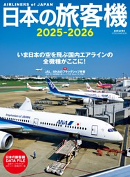 日本の旅客機2025-2026 表紙