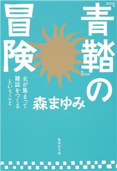 『青鞜』の冒険　女が集まって雑誌をつくるということ