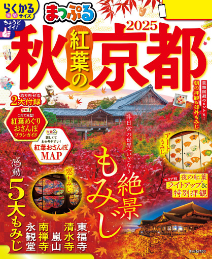 まっぷる 秋 紅葉の京都 2025