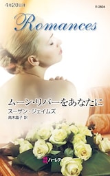 ムーン・リバーをあなたに