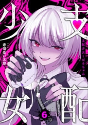 支配少女くばるちゃん（６）