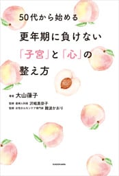 50代から始める更年期に負けない「子宮」と「心」の整え方